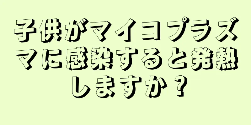 子供がマイコプラズマに感染すると発熱しますか？