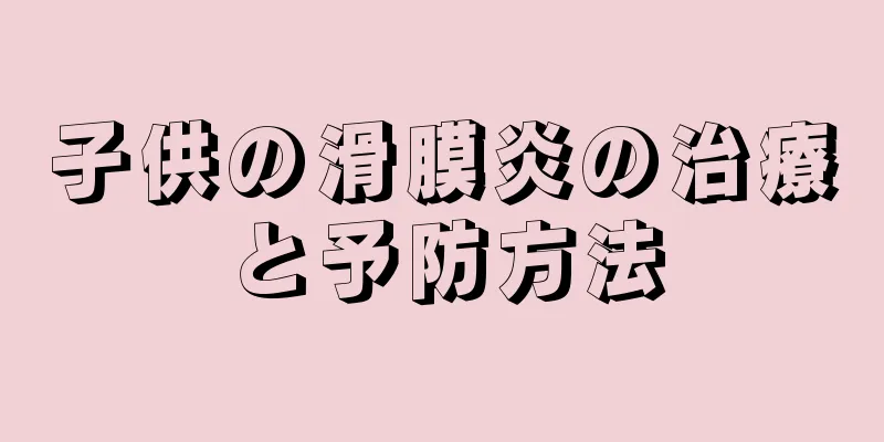 子供の滑膜炎の治療と予防方法