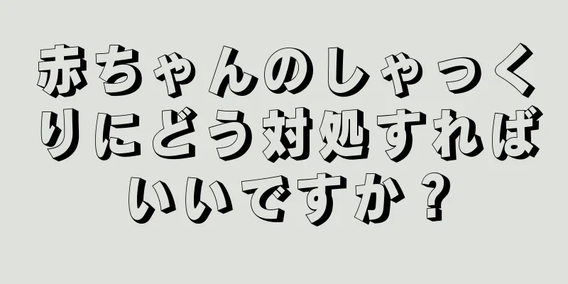 赤ちゃんのしゃっくりにどう対処すればいいですか？