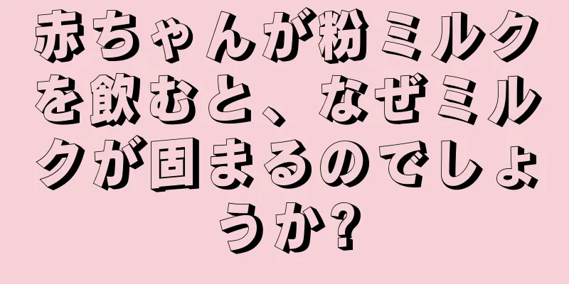 赤ちゃんが粉ミルクを飲むと、なぜミルクが固まるのでしょうか?