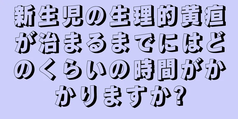 新生児の生理的黄疸が治まるまでにはどのくらいの時間がかかりますか?