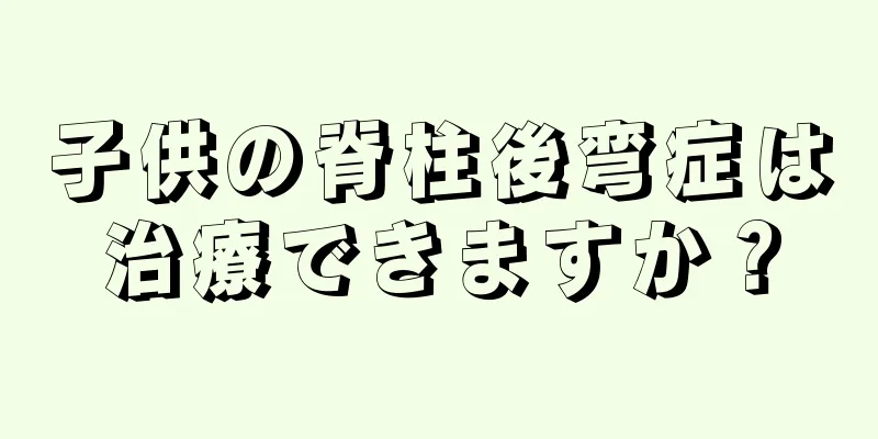 子供の脊柱後弯症は治療できますか？
