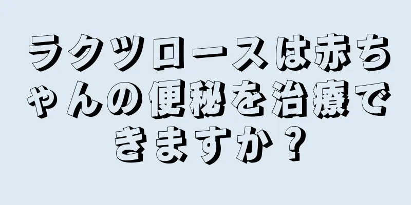 ラクツロースは赤ちゃんの便秘を治療できますか？
