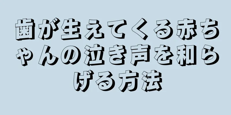 歯が生えてくる赤ちゃんの泣き声を和らげる方法
