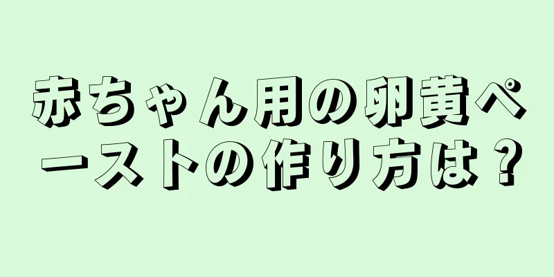 赤ちゃん用の卵黄ペーストの作り方は？