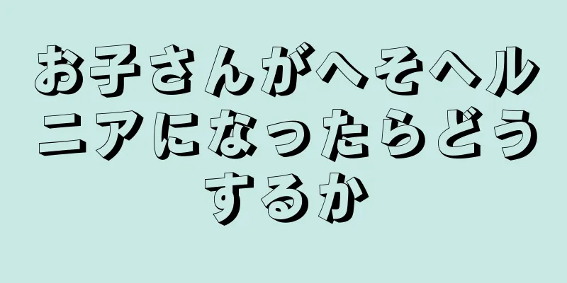 お子さんがへそヘルニアになったらどうするか