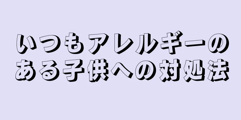 いつもアレルギーのある子供への対処法