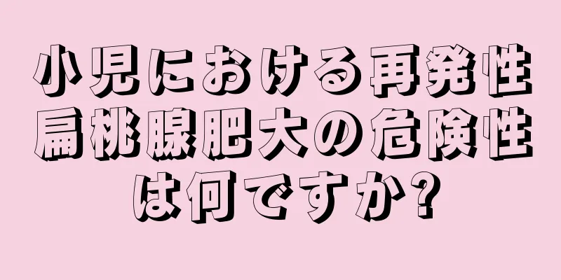 小児における再発性扁桃腺肥大の危険性は何ですか?