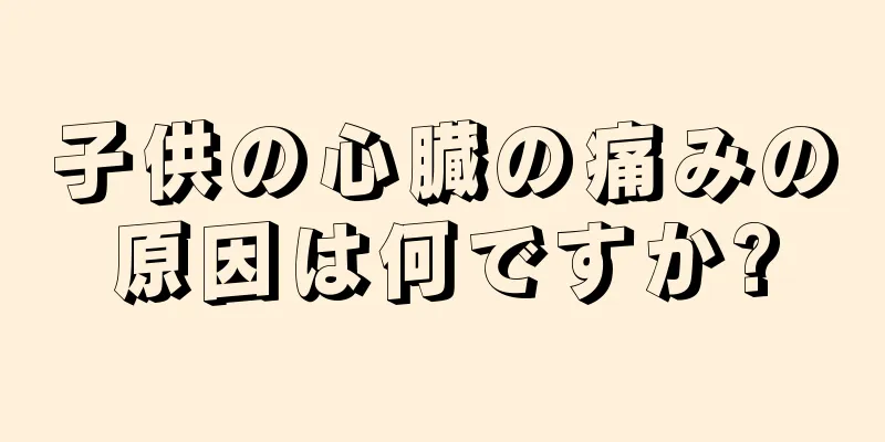 子供の心臓の痛みの原因は何ですか?