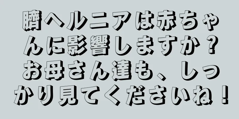 臍ヘルニアは赤ちゃんに影響しますか？お母さん達も、しっかり見てくださいね！