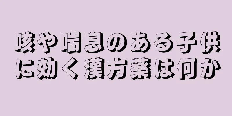 咳や喘息のある子供に効く漢方薬は何か