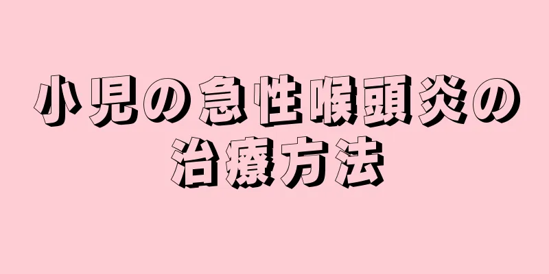 小児の急性喉頭炎の治療方法