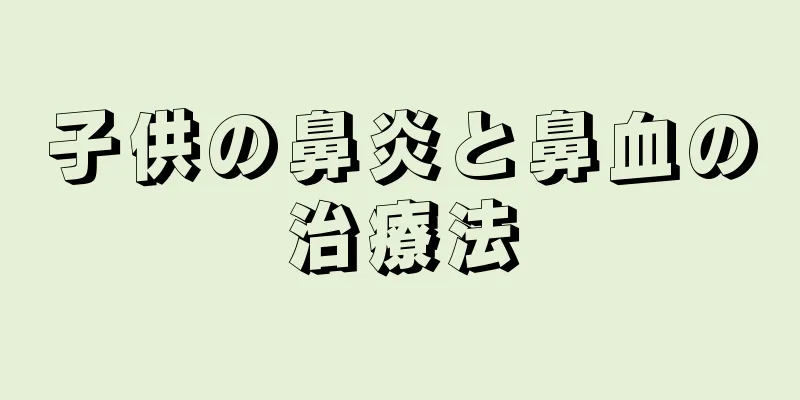 子供の鼻炎と鼻血の治療法