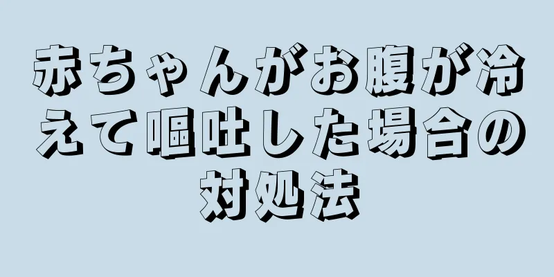 赤ちゃんがお腹が冷えて嘔吐した場合の対処法