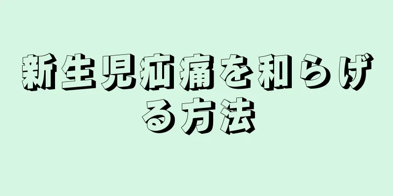 新生児疝痛を和らげる方法