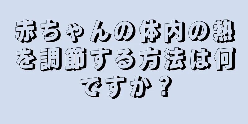 赤ちゃんの体内の熱を調節する方法は何ですか？
