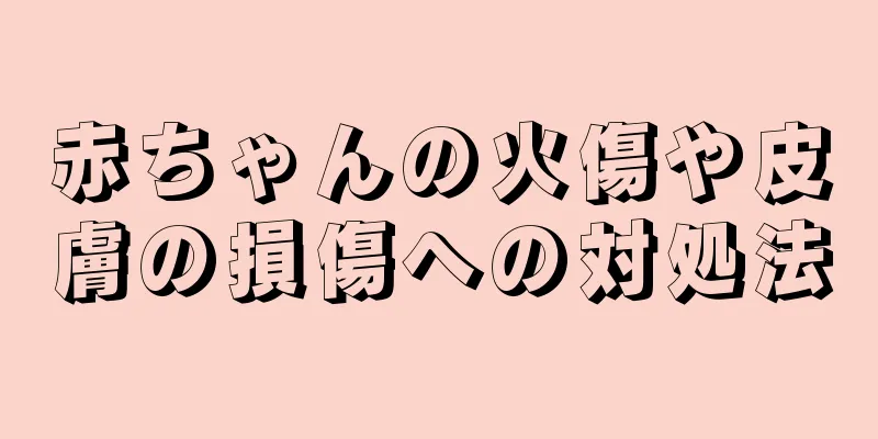 赤ちゃんの火傷や皮膚の損傷への対処法