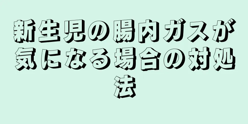 新生児の腸内ガスが気になる場合の対処法