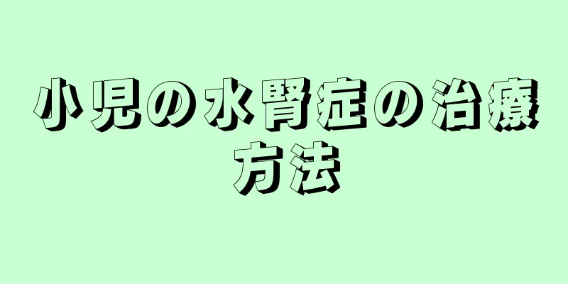 小児の水腎症の治療方法