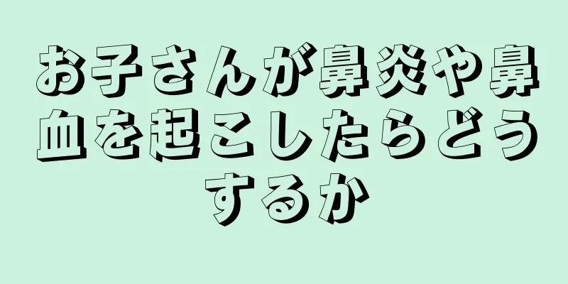 お子さんが鼻炎や鼻血を起こしたらどうするか