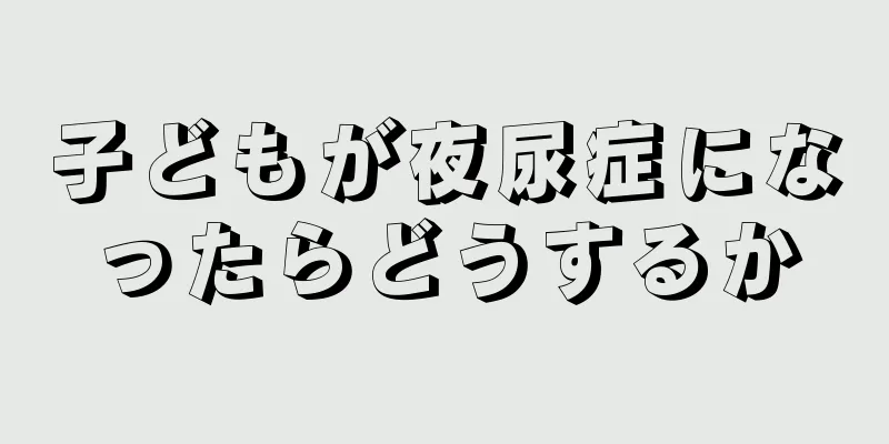 子どもが夜尿症になったらどうするか