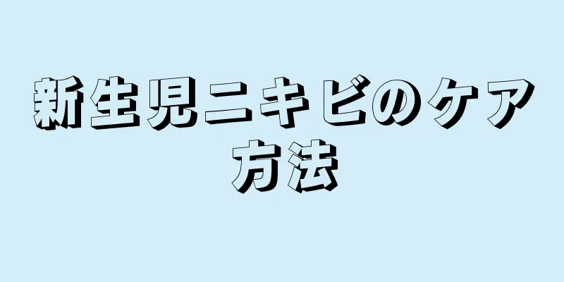 新生児ニキビのケア方法