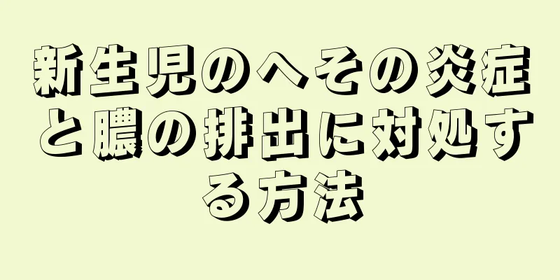 新生児のへその炎症と膿の排出に対処する方法