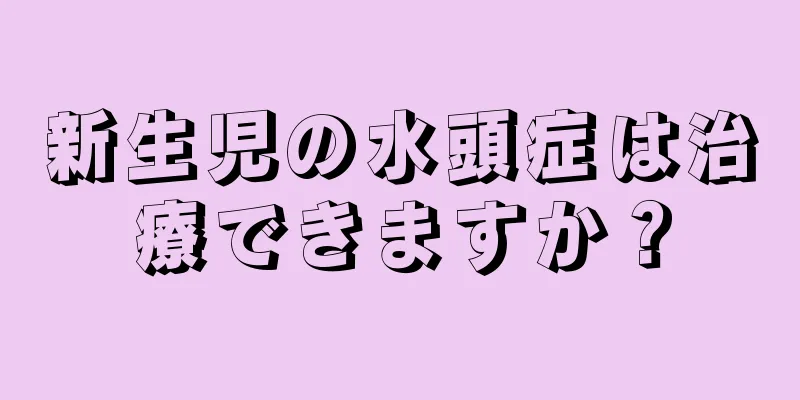 新生児の水頭症は治療できますか？