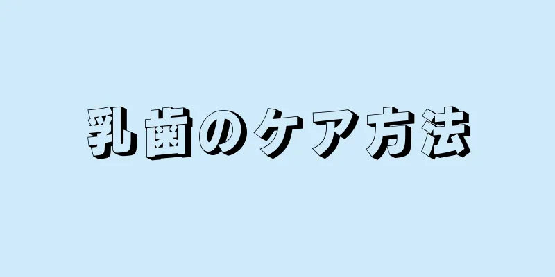 乳歯のケア方法