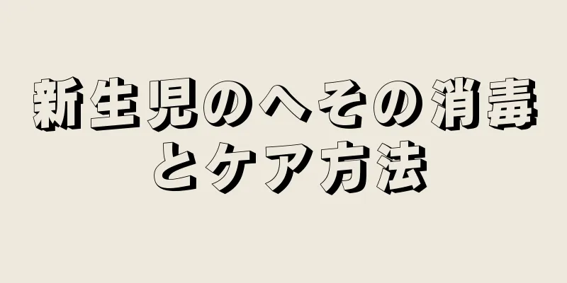 新生児のへその消毒とケア方法