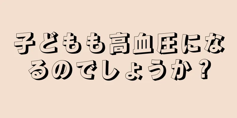 子どもも高血圧になるのでしょうか？
