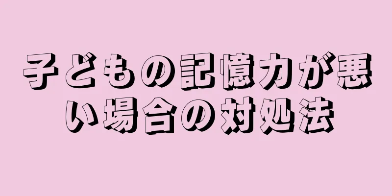 子どもの記憶力が悪い場合の対処法