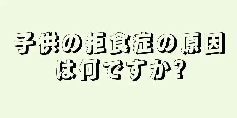 子供の拒食症の原因は何ですか?