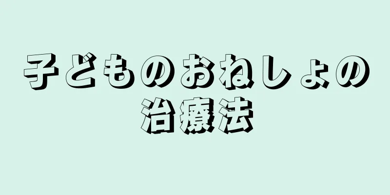 子どものおねしょの治療法