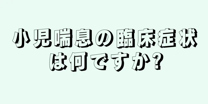 小児喘息の臨床症状は何ですか?