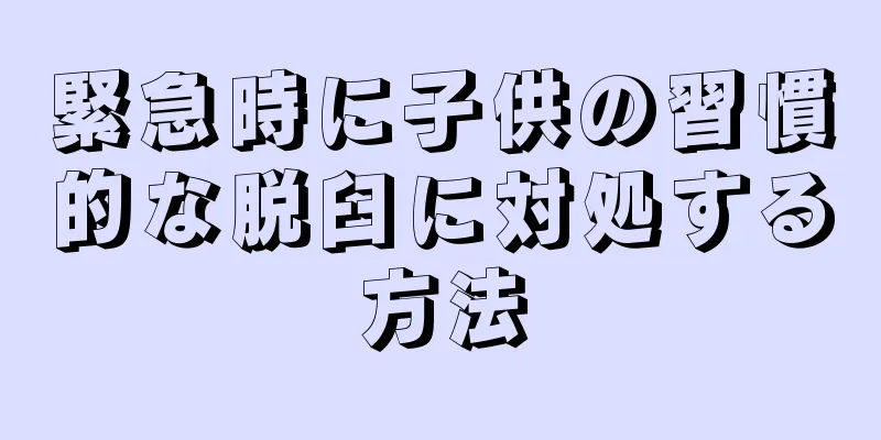 緊急時に子供の習慣的な脱臼に対処する方法