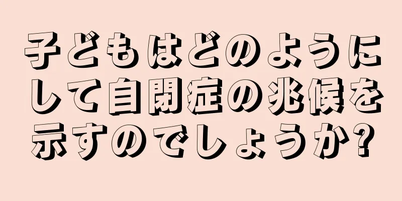 子どもはどのようにして自閉症の兆候を示すのでしょうか?