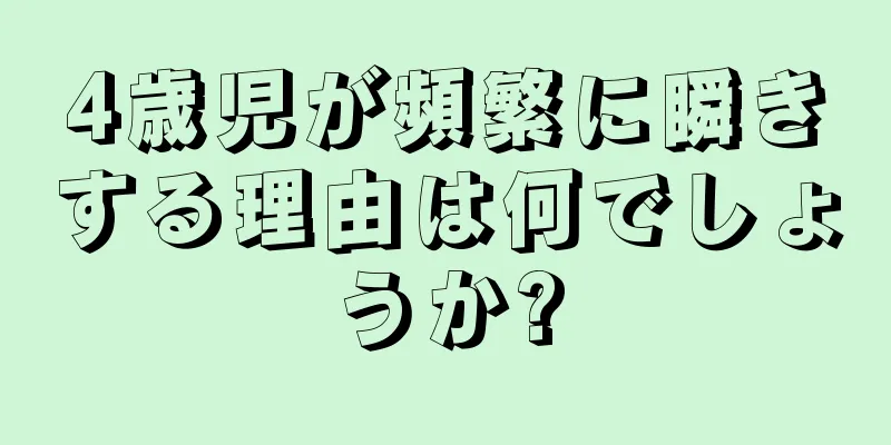 4歳児が頻繁に瞬きする理由は何でしょうか?