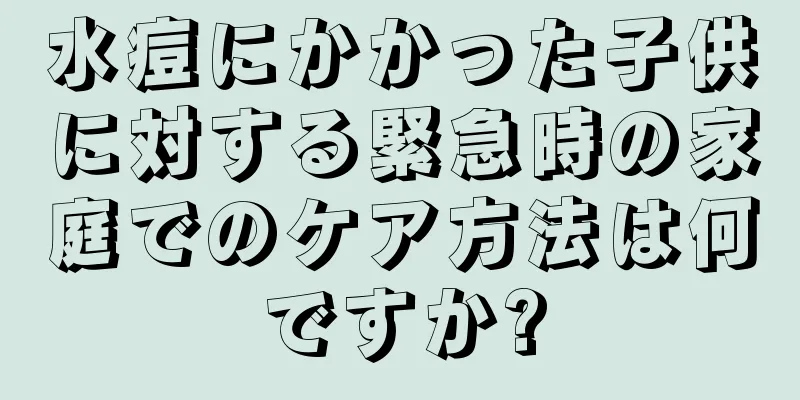 水痘にかかった子供に対する緊急時の家庭でのケア方法は何ですか?