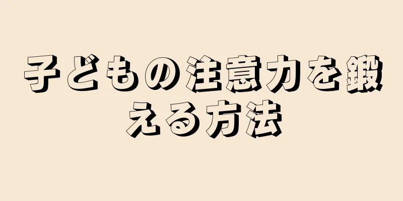 子どもの注意力を鍛える方法