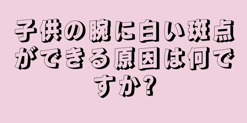子供の腕に白い斑点ができる原因は何ですか?