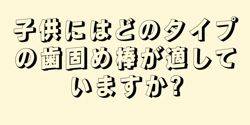 子供にはどのタイプの歯固め棒が適していますか?