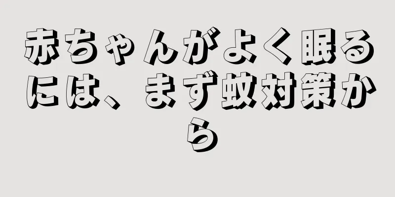赤ちゃんがよく眠るには、まず蚊対策から