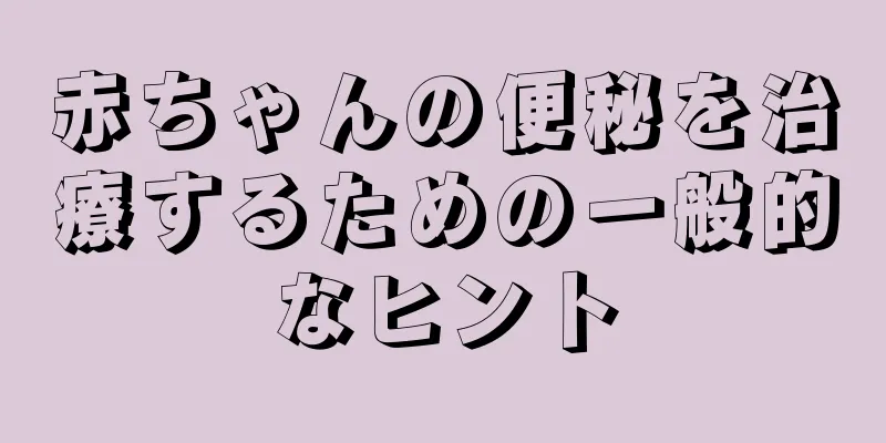 赤ちゃんの便秘を治療するための一般的なヒント