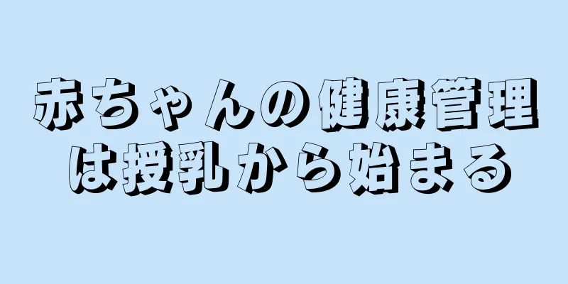 赤ちゃんの健康管理は授乳から始まる