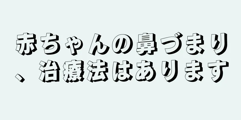 赤ちゃんの鼻づまり、治療法はあります