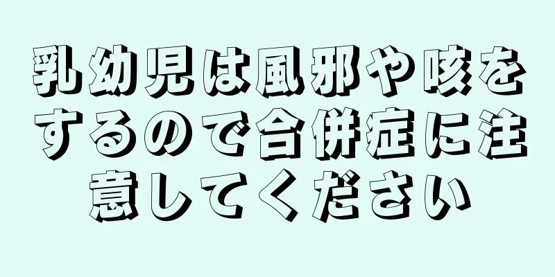 乳幼児は風邪や咳をするので合併症に注意してください