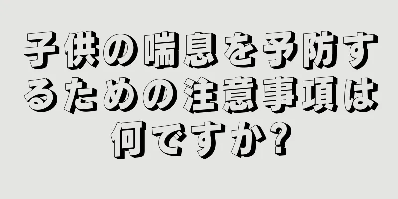 子供の喘息を予防するための注意事項は何ですか?