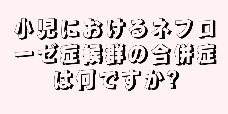 小児におけるネフローゼ症候群の合併症は何ですか?