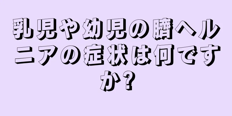 乳児や幼児の臍ヘルニアの症状は何ですか?
